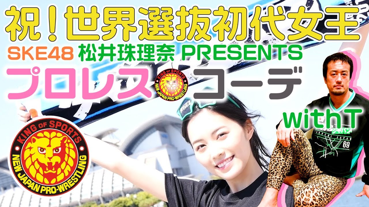 総選挙１位おめでとう！！珠理奈のプロレスコーデwithT