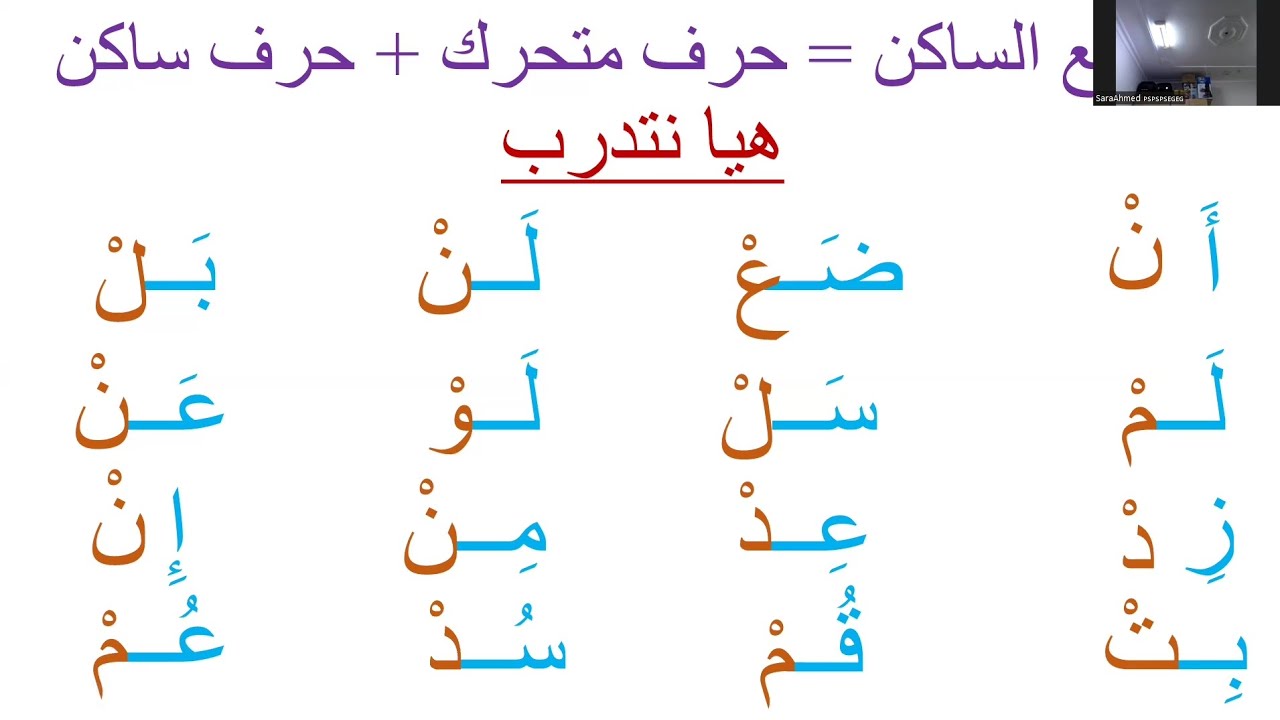السكون/ تعليم السكون للأطفال / المقطع الساكن