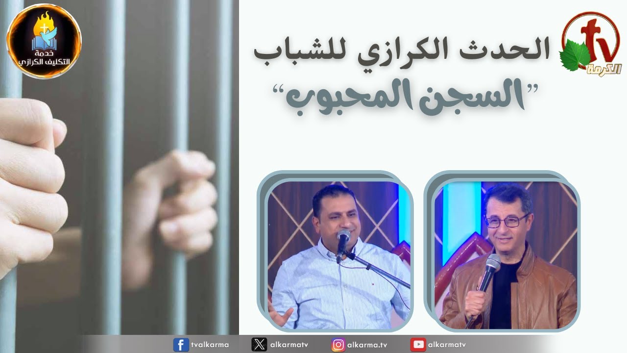 الحدث الكرازي للشباب 