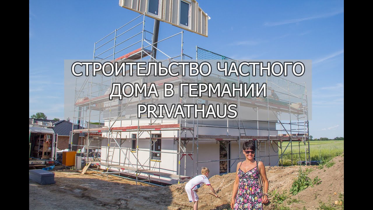 Строительство дома в Германии.Privathaus