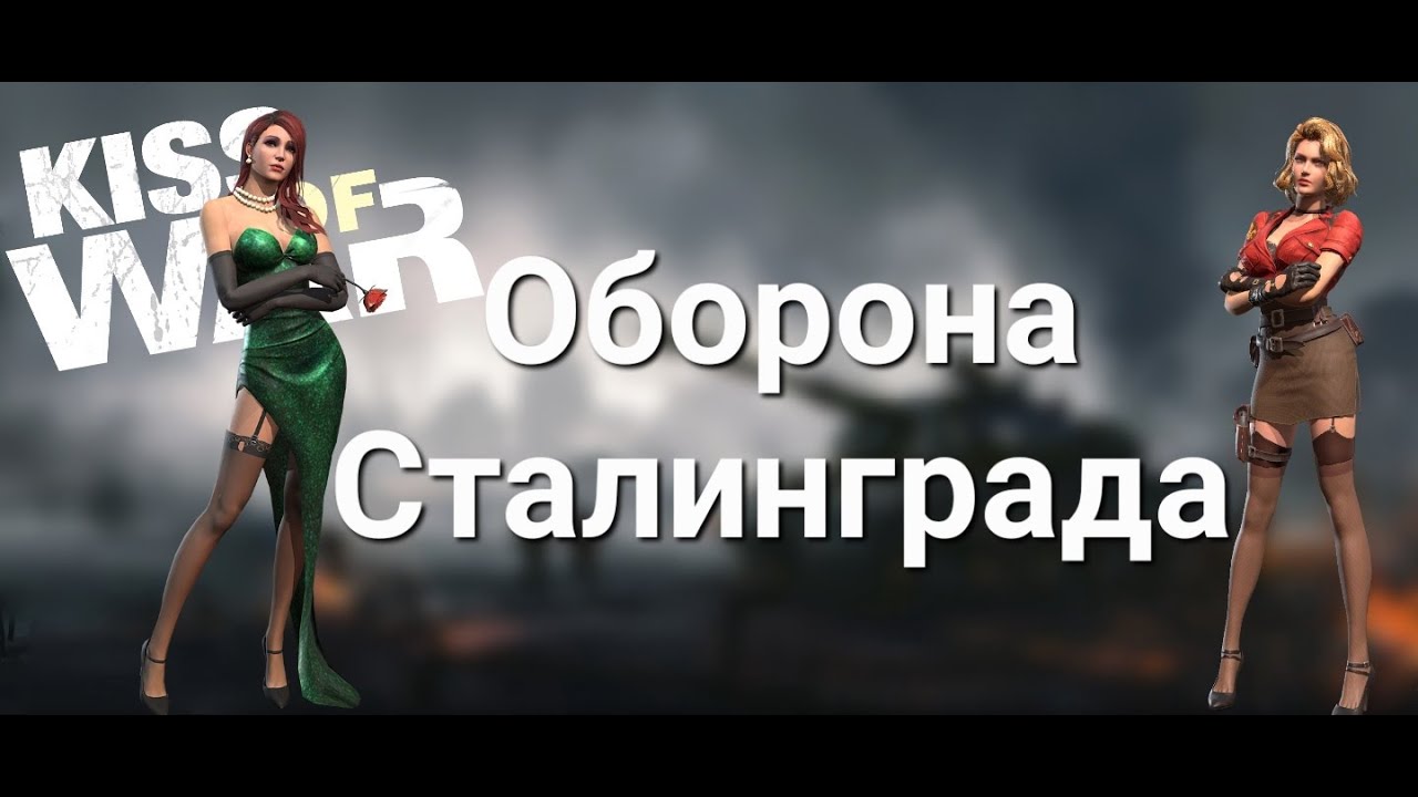 Kiss of War - Видеообзор события 