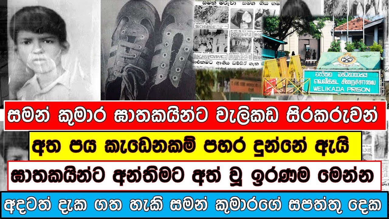 සමන්කුමාරගේ ඝාතකයින්ට අත්ගේ වූ&nbsp;ඉරණම මෙන්න..@MSPoint87