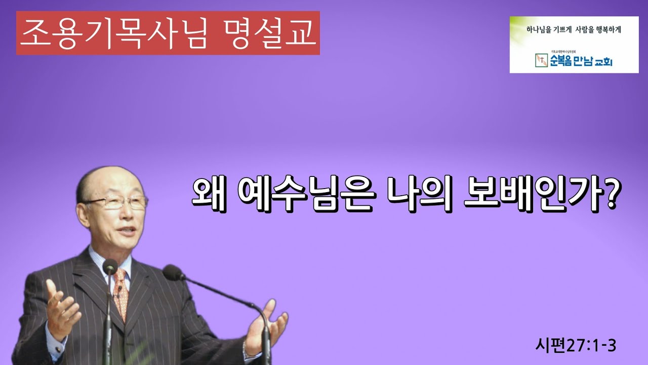 조용기목사님 명설교  -왜 예수님은 나의 보배인가?