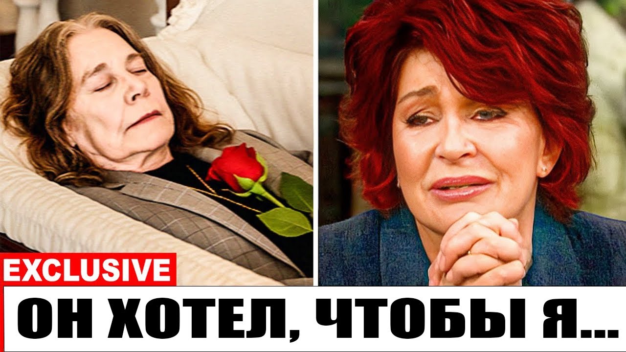 За несколько недель до смерти Оззи Осборн раскрыл Шэрон своё последнее желание – это душераздирающе