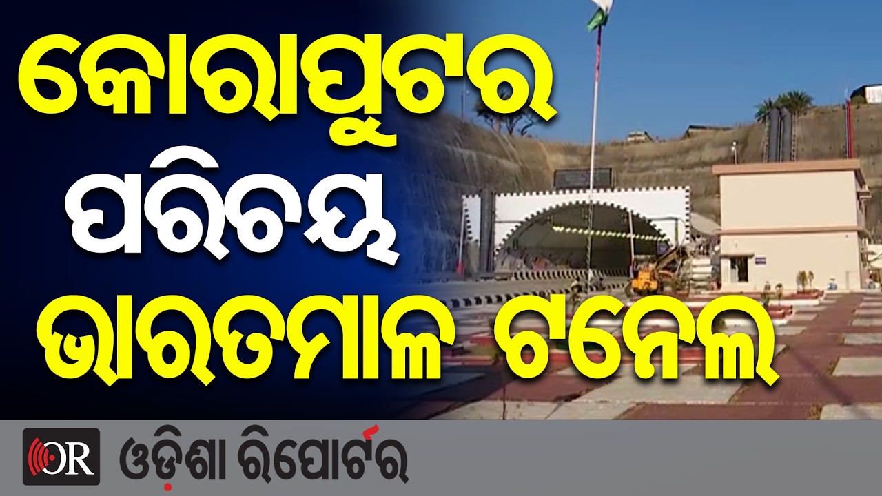 |କୋରାପୁଟର ପରିଚୟ ଭାରତମାଳ ଟନେଲ   Odisha Reporter