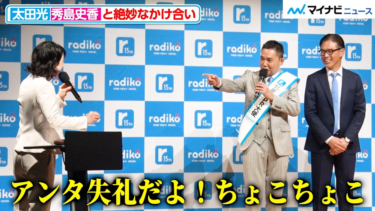 爆笑問題・太田光 vs 司会の秀島史香、絶妙なかけ合いを展開「アンタ失礼だよ！」 『radiko 15周年記念 記者発表会』