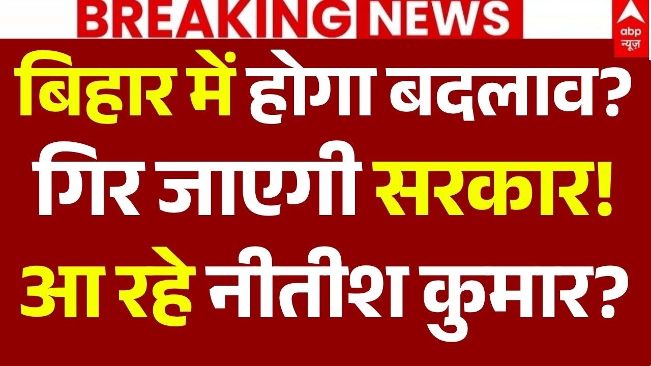 Nitish Kumar News LIVE: बिहार में होगा बदलाव?, गिर जाएगी सरकार!, आ रहे नीतीश कुमार? | Breaking