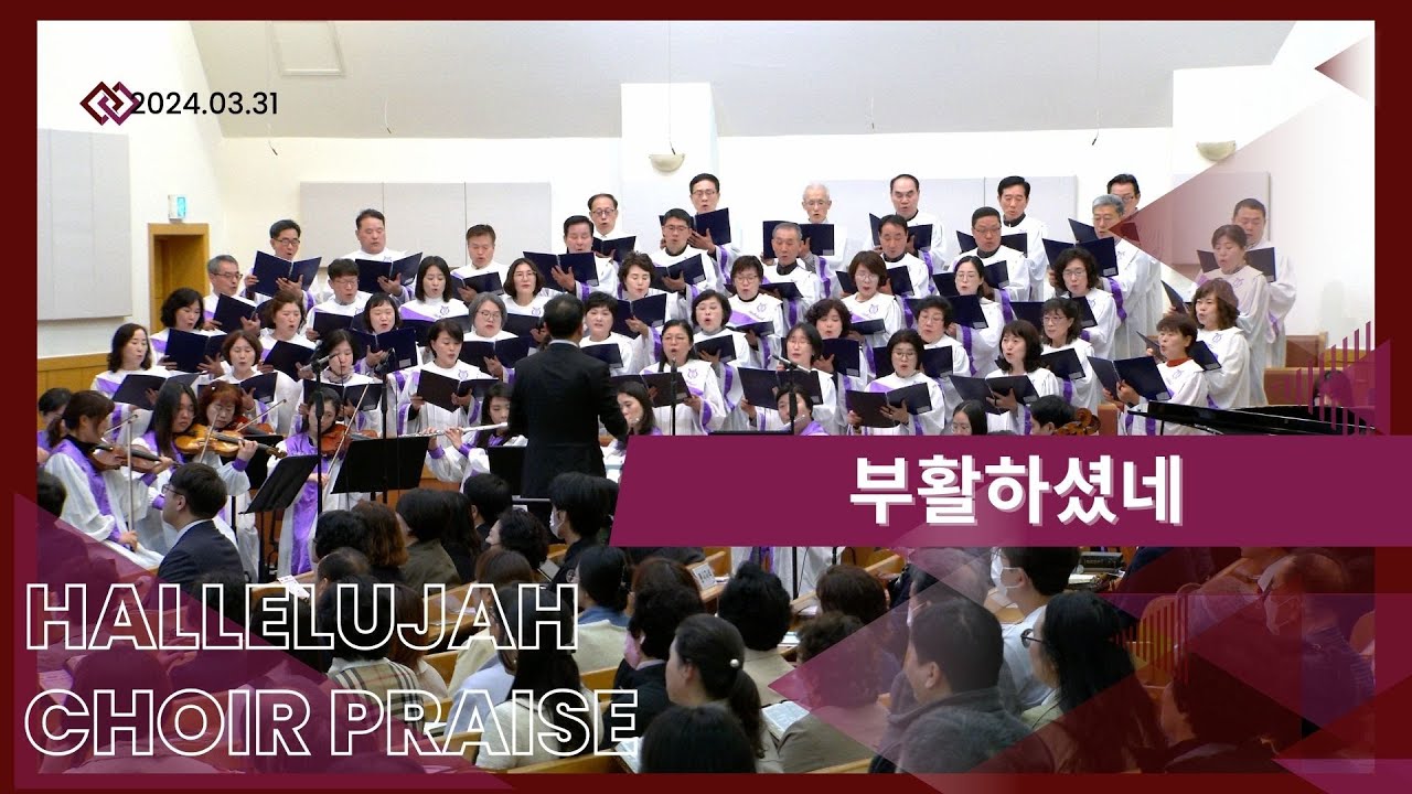부활하셨네 / 할렐루야찬양대