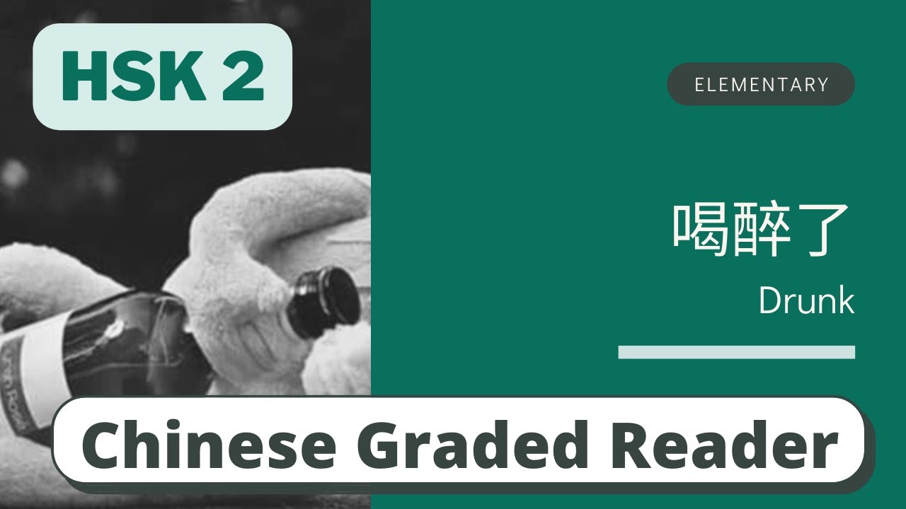 喝醉了 | Elementary Chinese Reading (HSK 2) | Learn Chinese through Story