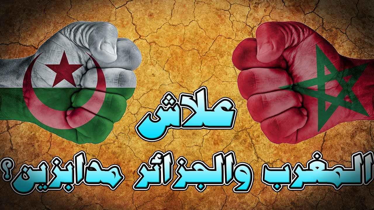 علاش المغرب والجزائر مدابزين؟