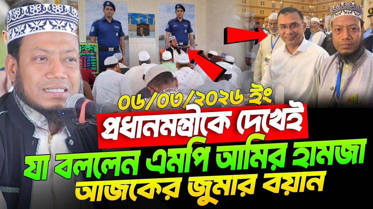 প্রধানমন্ত্রীকে দেখেই যা বললেন এমপি আমির হামজা | Mufti Amir Hamza waz 2025 | Amir Hamza Waz 2026