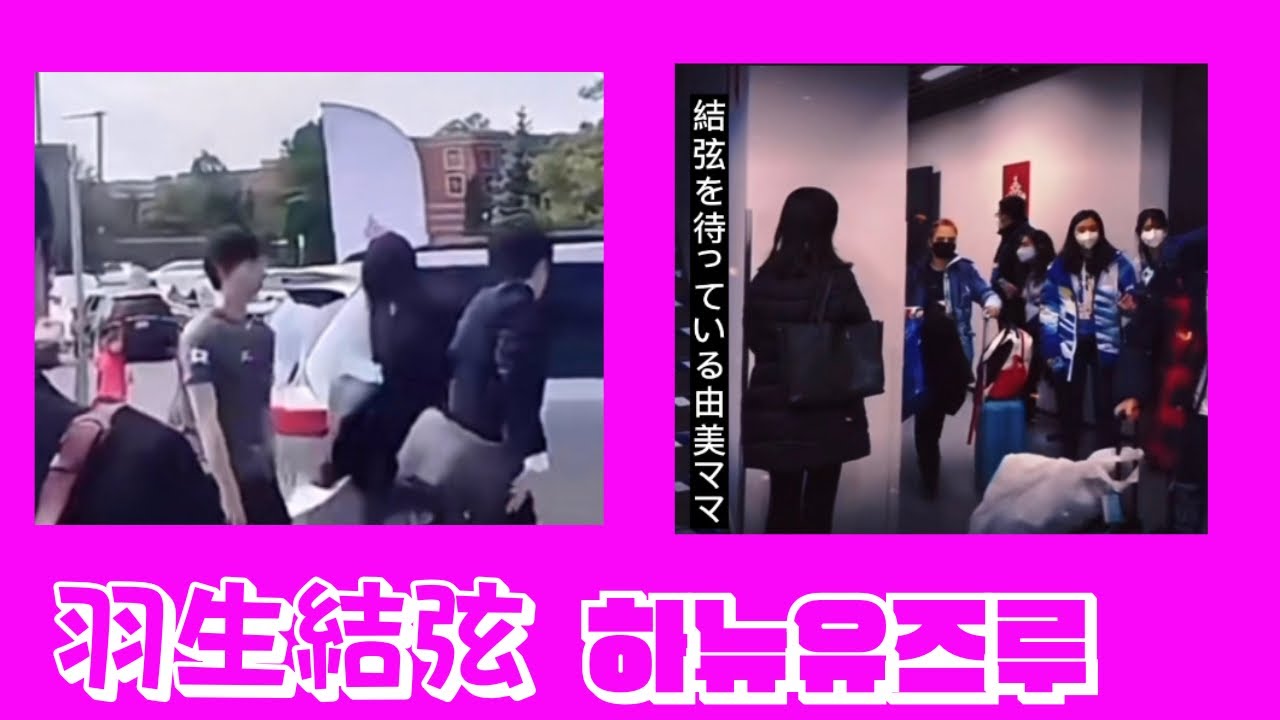 羽生結弦と由美ママ 하뉴유즈루와어머니