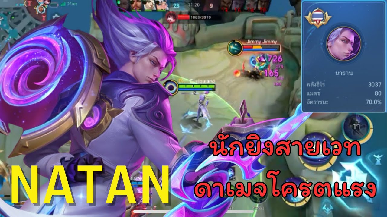 MLBB| NATAN นักยิงTier S ไล่ยิงถึงบ่อ