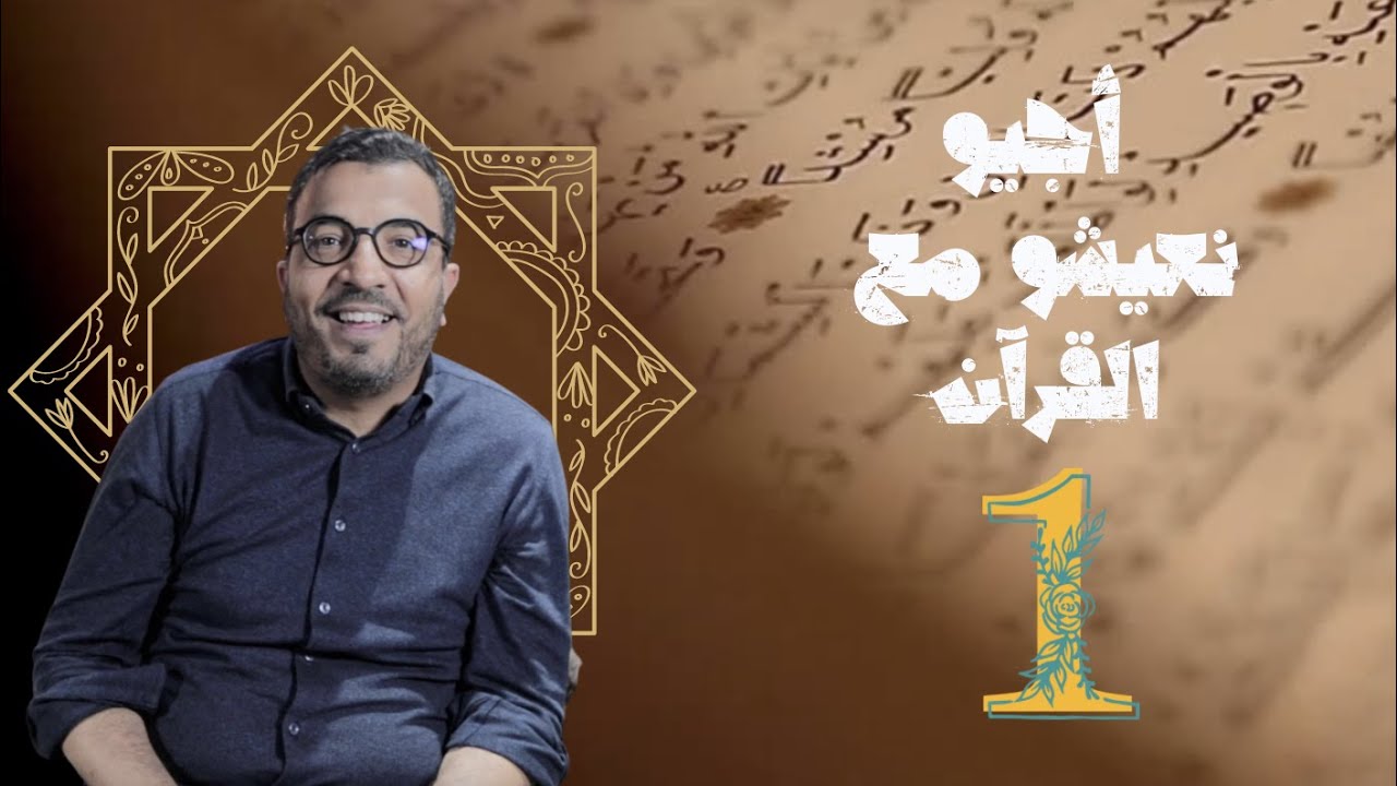 الحلقة ١ : أجي نعيشو مع القرآن