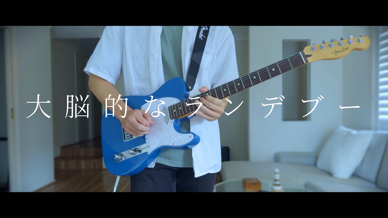 大脳的なランデブー (Rendezvous) / Kanaria Guitar Cover