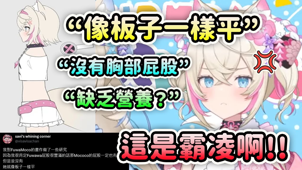當Mococo發現在推特上自己的身體被激烈討論時的反應! 這是霸凌啊！可憐的Mococo...【戌神沁音】【FuwaMoco】【Hololive 中文】