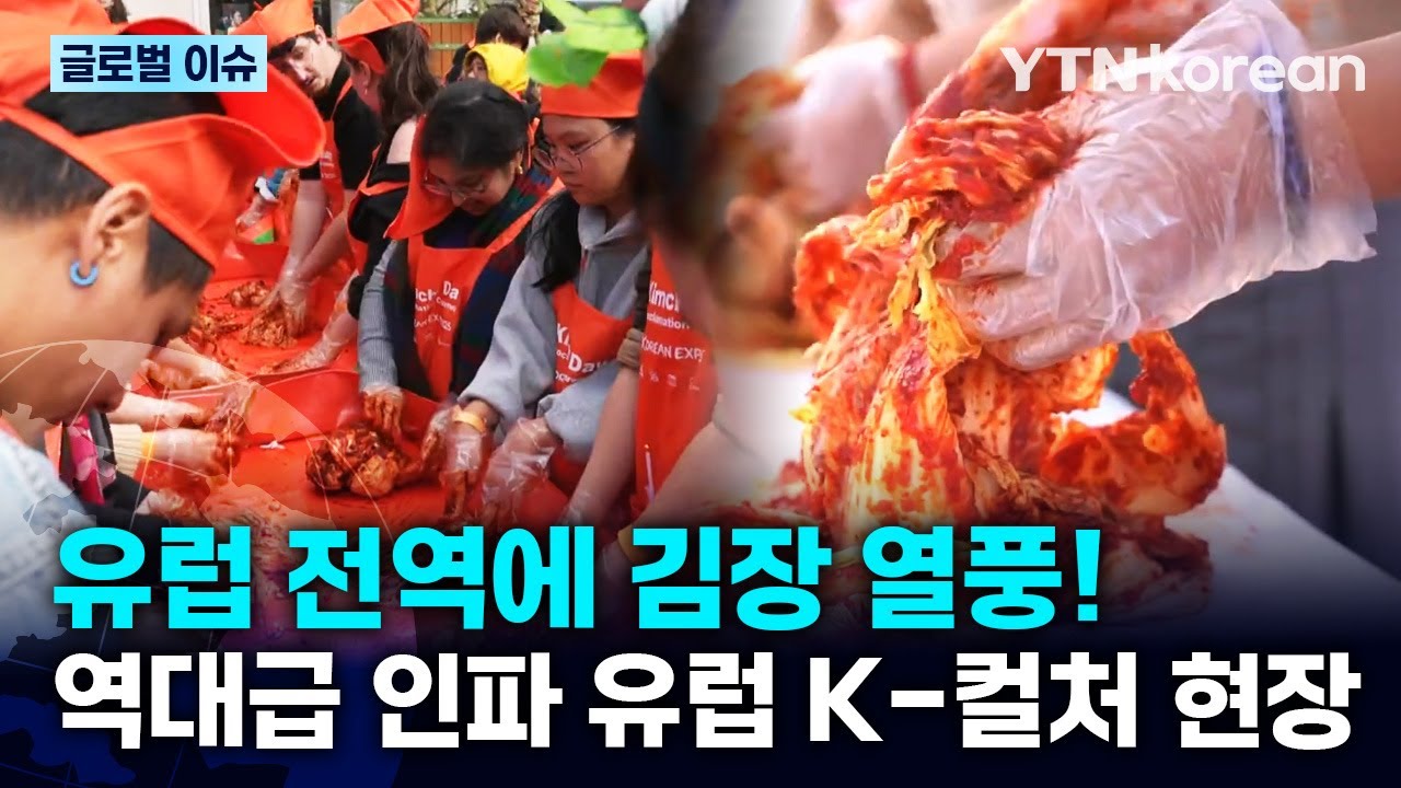 [반복재생] 유럽의 심장 프랑스·독일이 동시에 홀렸다! 파리 '김치의 날' 제정과 독일을 뒤흔든 K-축제 / YTN korean