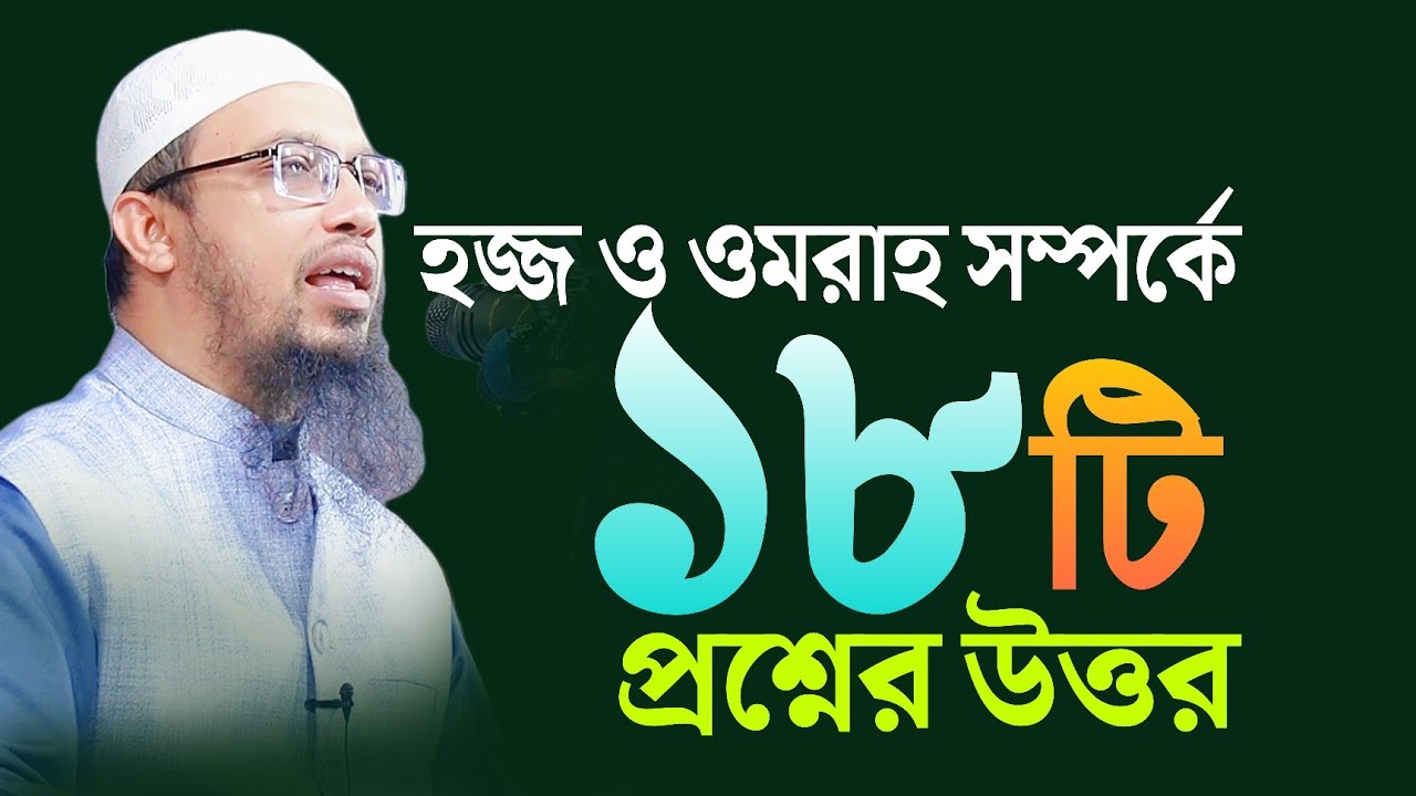 হজ্জ ও ওমরা সম্পর্কে ১৮টি প্রশ্নের উত্তর | hajj 2023 | shaikh ahmadullah | শায়খ আহমাদুল্লাহ |