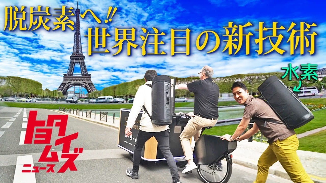 「持ち運べる水素」で冷やしたアイス？パリでの世界初の挑戦に密着｜トヨタイムズニュース