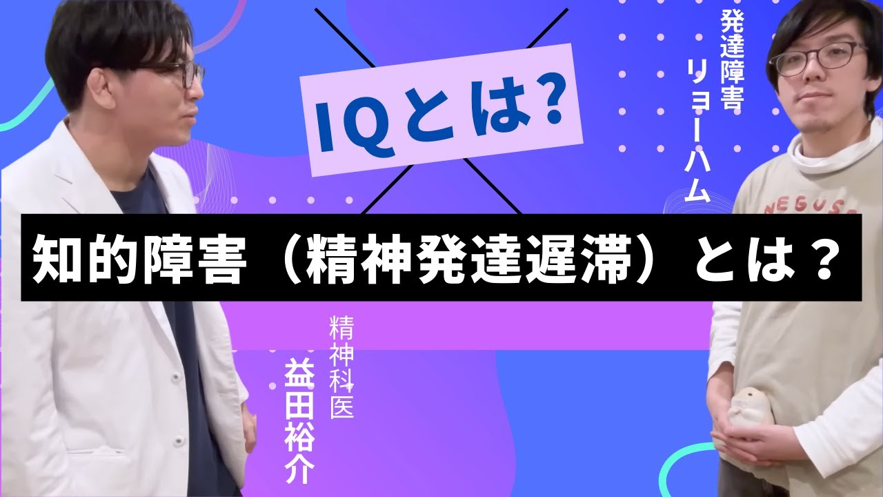 知的障害（精神発達遅滞）とは？