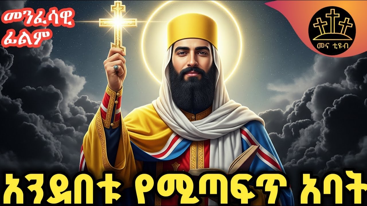የቅዱስ ዮሐንስ አፈወርቅ ሕይወት | መንፈሳዊ ፊልም