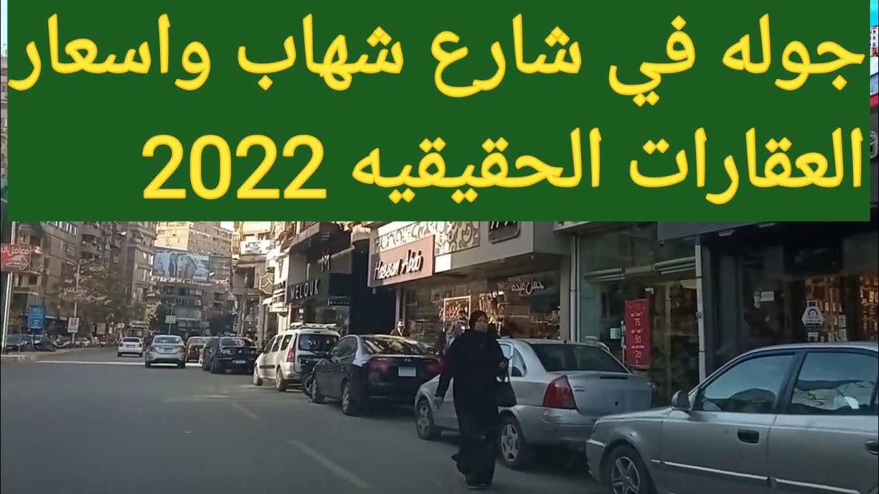 جوله في شارع شهاب واسعار العقارات الواقعيه2022