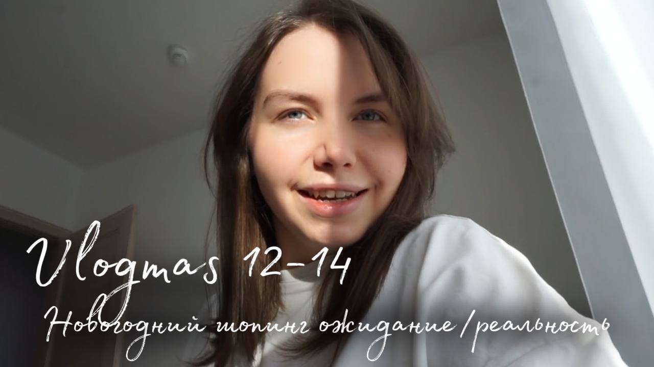 Vlogmas 12-14 // Новогодний шопинг ожидание/реальность