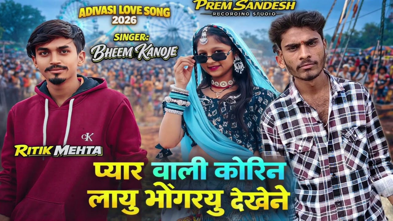 प्यार वाली कोरिन लायु भोगारयू देखने 🎵न्यू सांग 2026 गायक रितिक मेहता 🎵🎶🎵