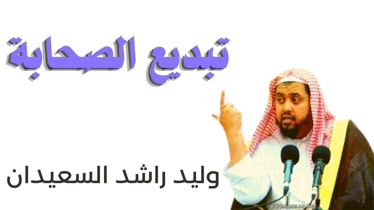 وليد السعيدان يبدع الصحابة فنازلا بقاعدة خنفشارية!