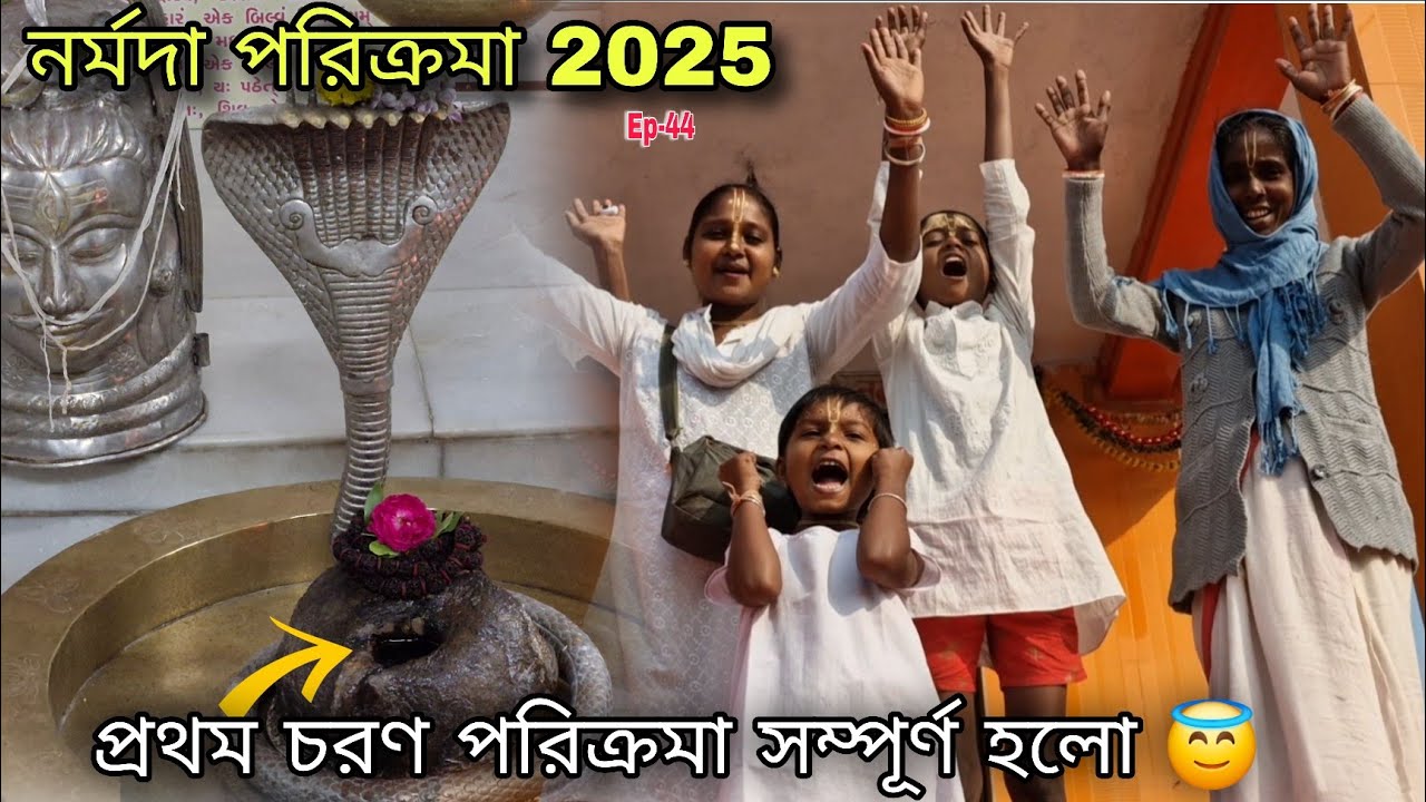 প্রথম চরণ পরিক্রমা সম্পূর্ণ হলো 😇Ep-44 || Narmada Parikrama bangla