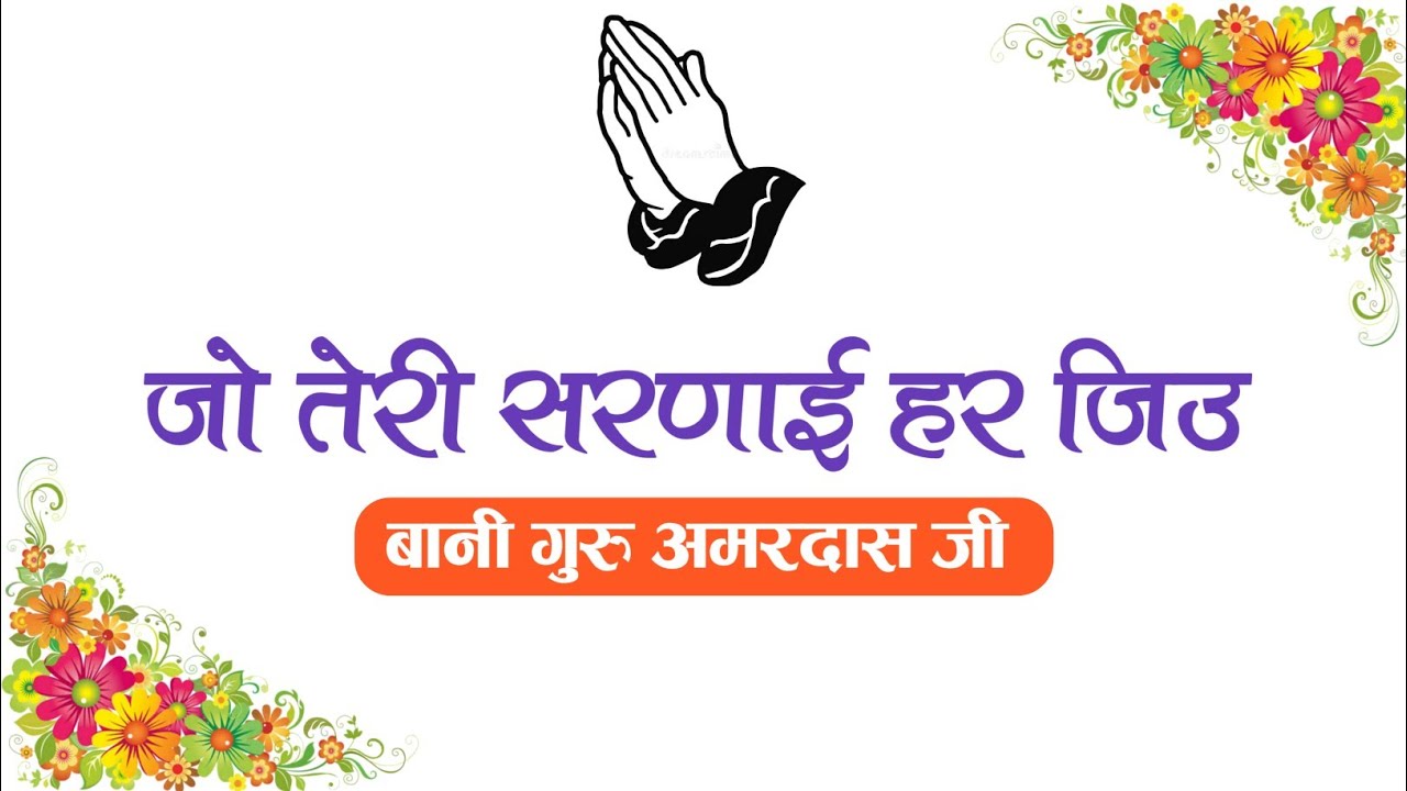 Jo Teri Sarnayi Har Jiu || Bani Guru Amardas Ji  || #shabad #shabadgurbani