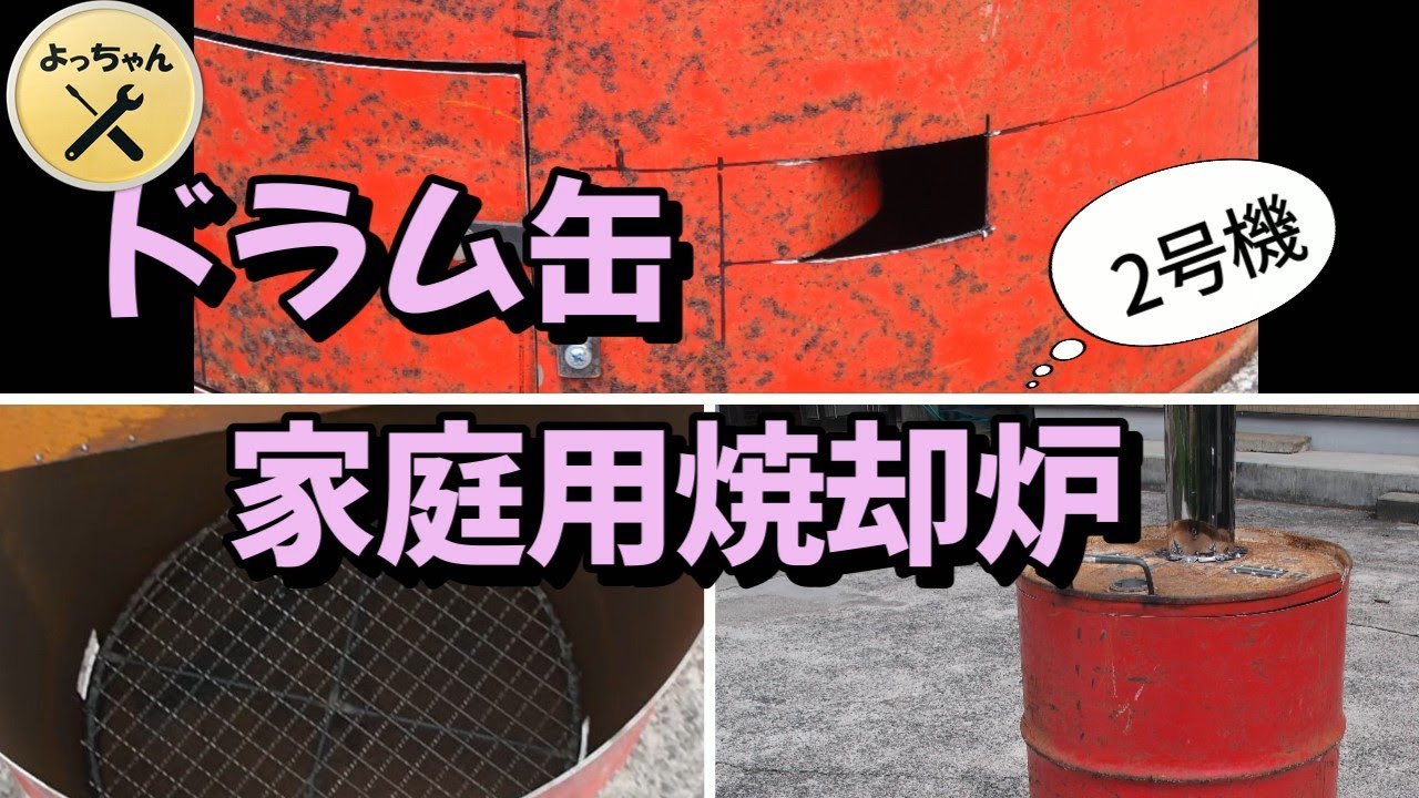 ドラム缶で家庭用焼却炉　２号機前編