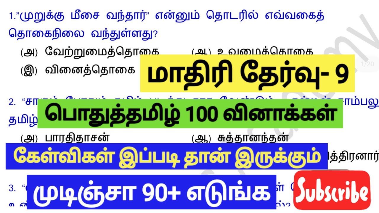 📚TNPSC GROUP 4 மாதிரி தேர்வு-9📚 பொதுத்தமிழ் 10 வகுப்பு( இயல் 1,2,3) 100 முக்கிய வினாக்கள்📚TEST: 8AM