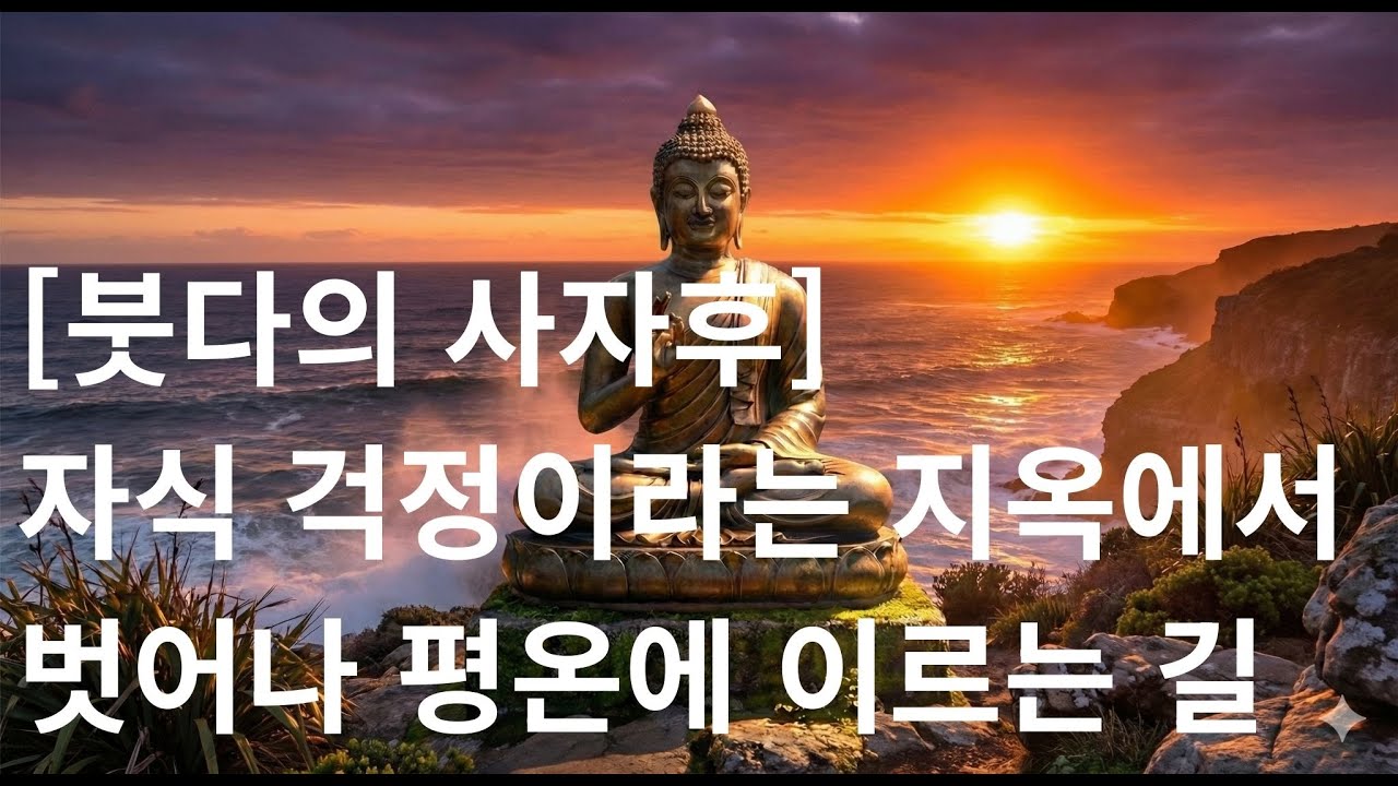 [붓다의 사자후] 자식 걱정이라는 지옥에서 벗어나 평온에 이르는 길