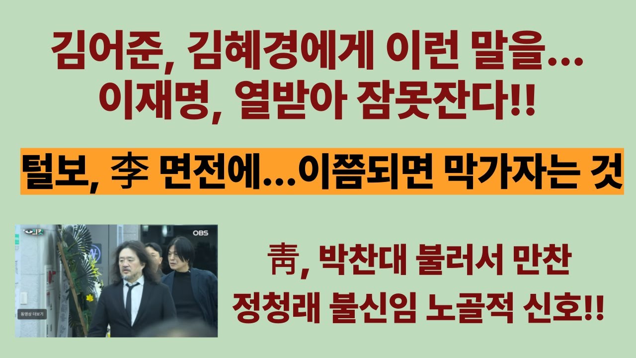 김어준, 김혜경에게 이런 말을...(20260130) 이재명, 열받아 잠못잔다!! 이쯤되면 막가자는 것. 靑, 박찬대 불러서 만찬...여권 권력지도 바뀌나?