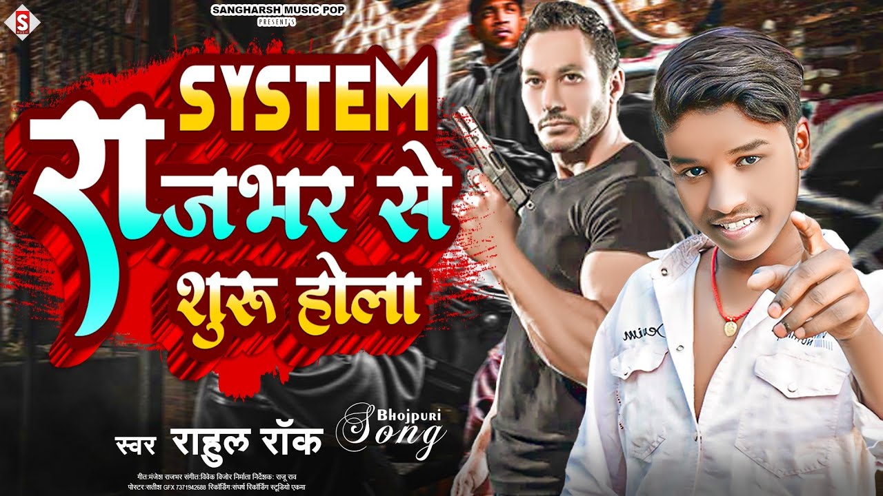 #rahul_rock | सिस्टम राजभर से शुरू होला | System Rajbhar Se Shuru Hola | #rajbhar_ji_ke_gana 2024
