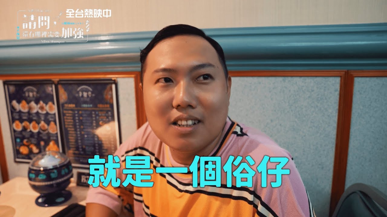 💈現正熱映中💈《請問，還有哪裡需要加強》花絮：眾星雲集篇