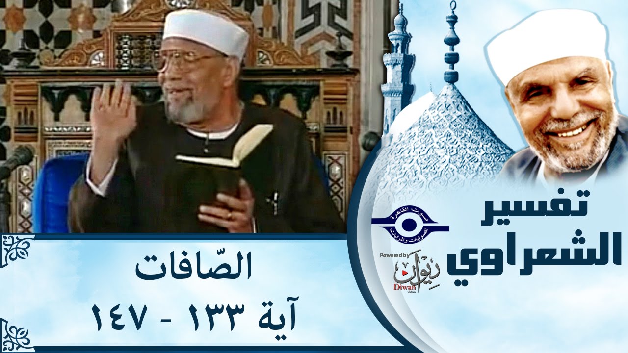 الشيخ الشعراوي | تفسير سورة الصّافات، (آية ١٣٣-١٤٧)