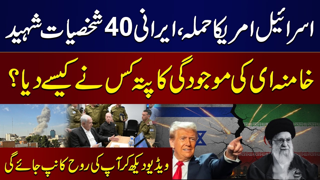 Israel & U.S. Attack: 40 Iranian Leaders Martyred | How Khamenei’s Location Was Revealed? | WATCH