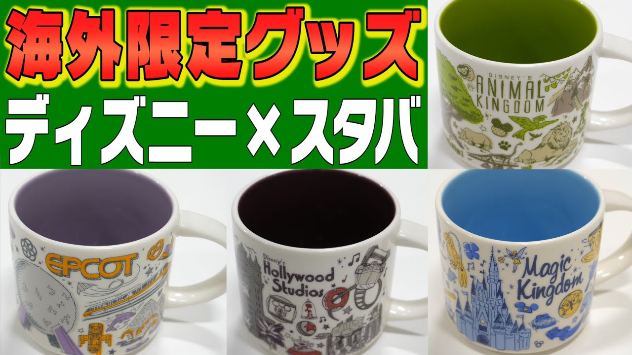 【ディズニー】フロリダ限定ぜんぶ買う！ディズニー×スタバのコラボ・マグカップがどれも素敵すぎる【フロリダ・ディズニー編＃２７】