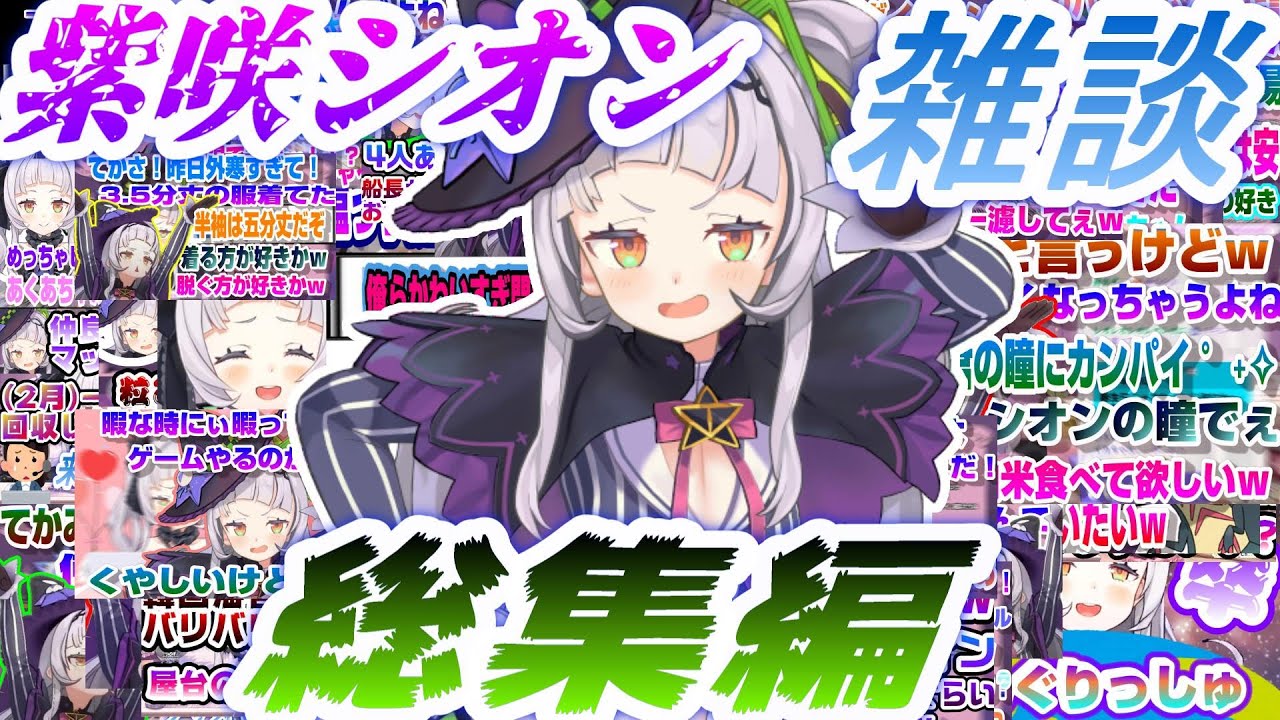 【これだよこれ】会話のハードルが低すぎる紫咲シオンの雑談【総集編】