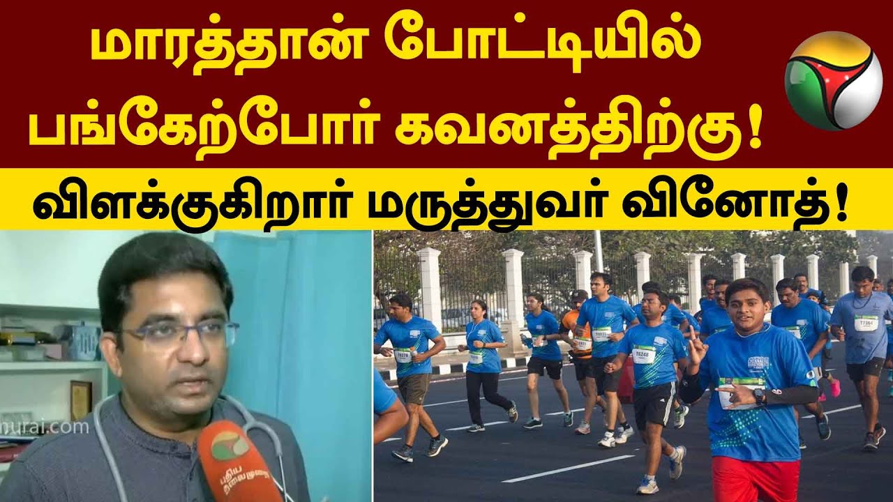 மாரத்தான் போட்டியில் பங்கேற்போர் கவனத்திற்கு! - விளக்குகிறார் மருத்துவர் வினோத்! | Marathon | PTT