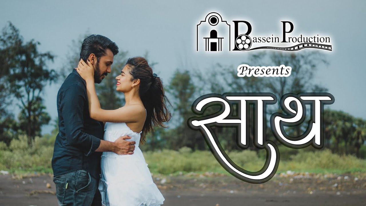 साथ (Saath)