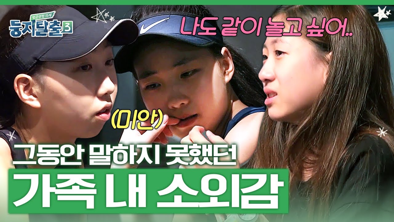 연년생 언니들에게 소외감을 느끼는 셋째, 가족들도 몰랐던 민하의 고민😥  | #둥지탈출3
