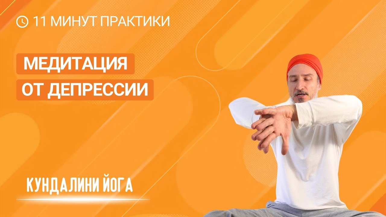 Медитация от депрессии. Кундалини йога.