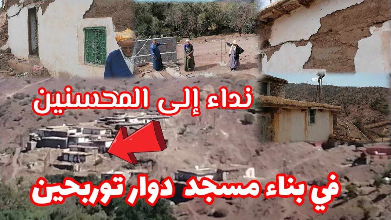 نداء إلى  المحسنين في بناء مسجد دوار توربحين