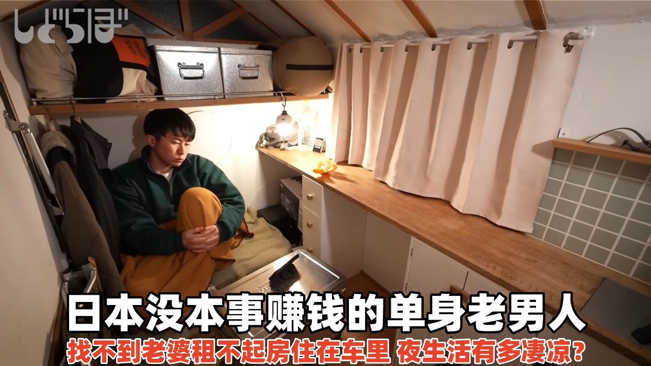 日本没本事赚钱的单身老男人，租不起房住车里，夜生活有多凄凉？