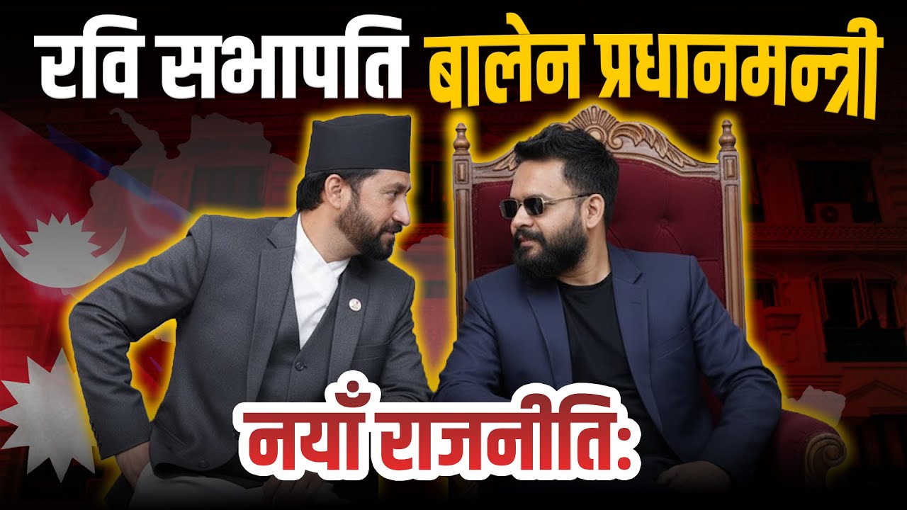 नयाँ राजनीतिः बालेन प्रधानमन्त्री, रवि सभापति || Rabi’s Sacrifice, Balen’s Rise: Future Leaders ?