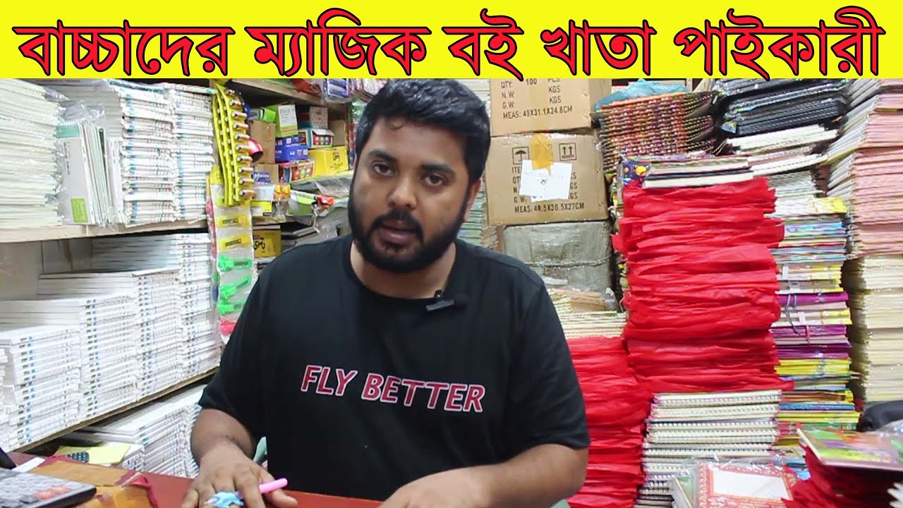 বাচ্চাদের ম্যাজিক বই খাতা পাইকারী  নিয়ে ব্যবসা করলে লাভ দিগুণ । Books Items Wholesale Market