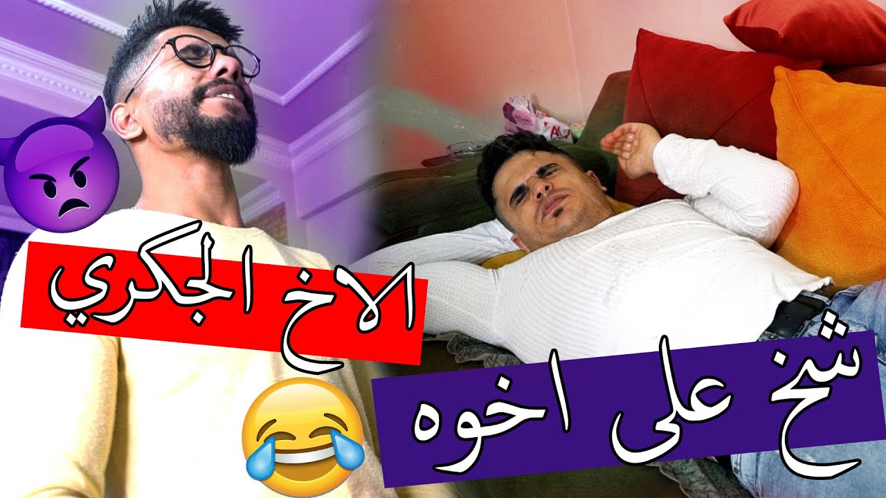 الاخ الجكري #3 ؟؟ شخ على اخوه وهو نايم هههه !!